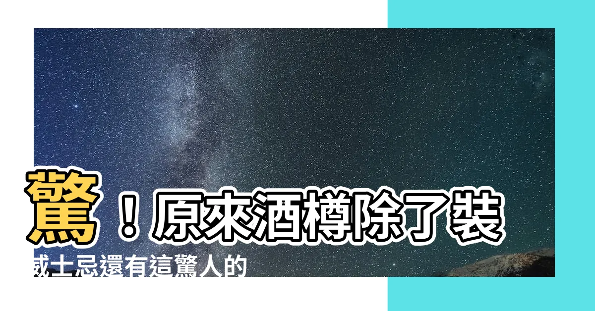 【酒樽是什麼】驚！原來酒樽除了裝威士忌還有這驚人的用途？