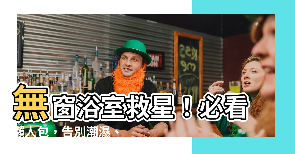 【無窗浴室】無窗浴室救星！必看懶人包，告別潮濕、黴菌