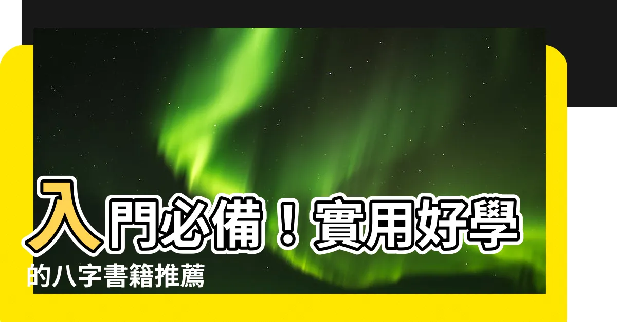 【八字書籍】入門必備！實用好學的八字書籍推薦