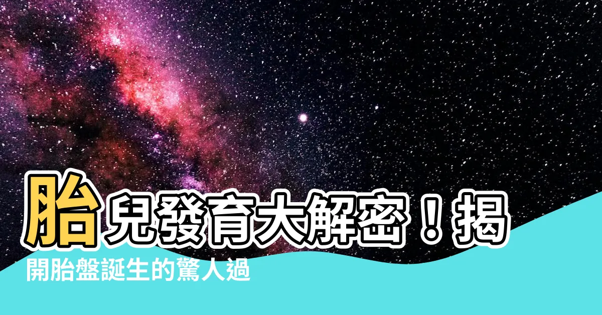 【胎盤是怎麼形成的】胎兒發育大解密！揭開胎盤誕生的驚人過程！