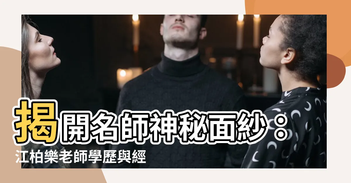 【江柏樂學歷】揭開名師神秘面紗：江柏樂老師學歷與經歷大公開