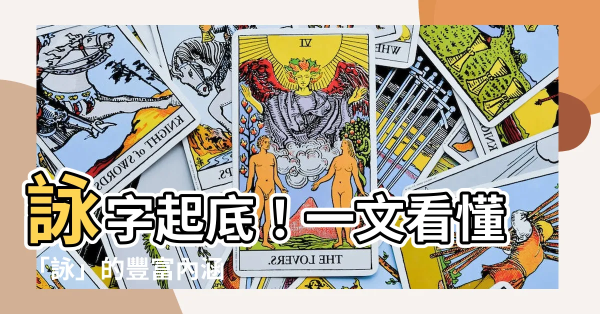 【詠字的意思】詠字起底！一文看懂「詠」的豐富內涵