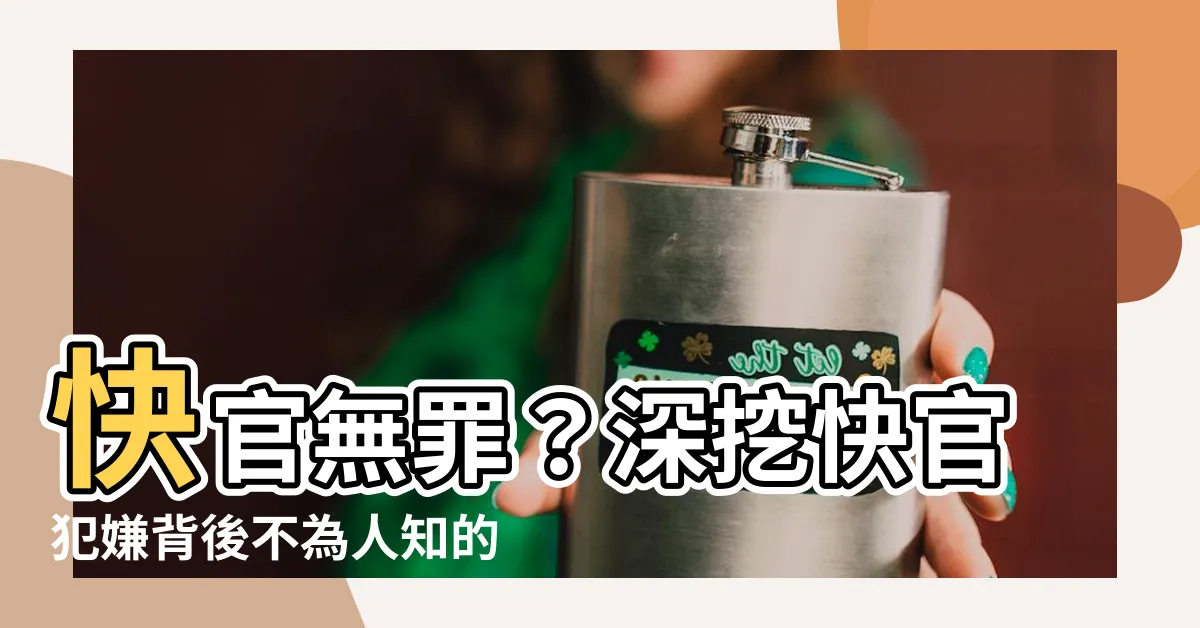 【快官】快官無罪？深挖快官犯嫌背後不為人知的秘密