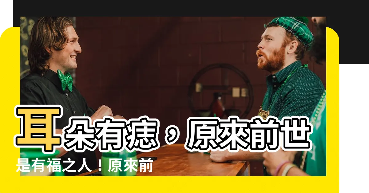 【耳朵有痣前世】耳朵有痣，原來前世是有福之人！原來前世的秘密藏在耳朵裡！