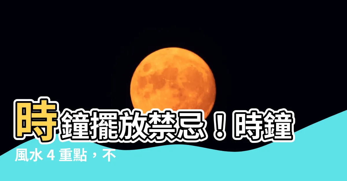 【時鐘風水】時鐘擺放禁忌！時鐘風水 4 重點，不犯禁忌招好運！