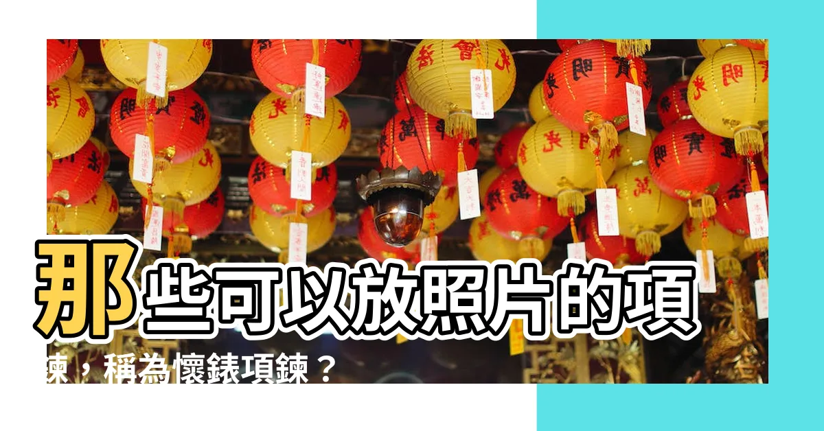 【可以放照片的項鍊叫什麼】那些可以放照片的項鍊，稱為懷錶項鍊？