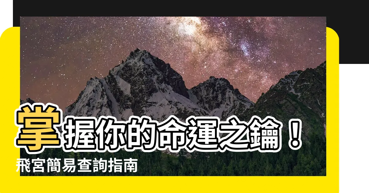 【飛宮查詢】掌握你的命運之鑰！飛宮簡易查詢指南