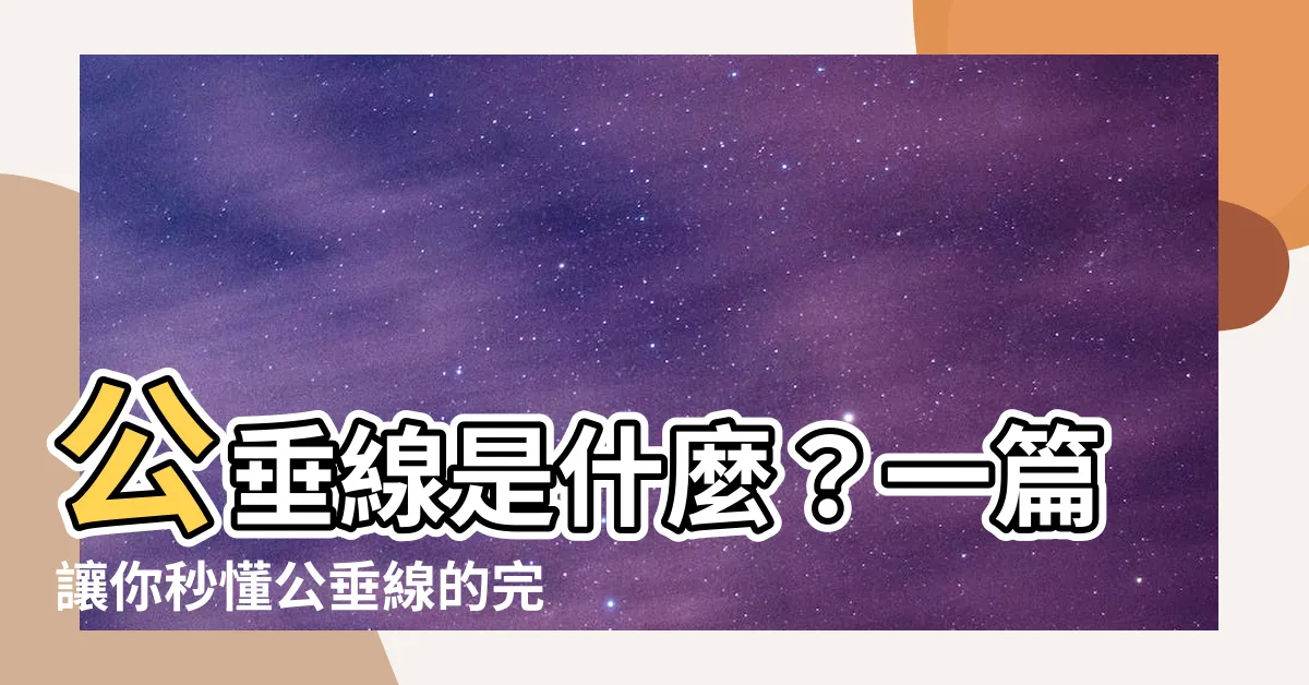 【公垂線定義】公垂線是什麼？一篇讓你秒懂公垂線的完整解説！