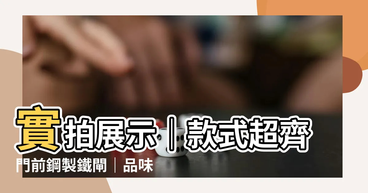 【門口鐵閘】實拍展示｜款式超齊門前鋼製鐵閘｜品味大方質感升級