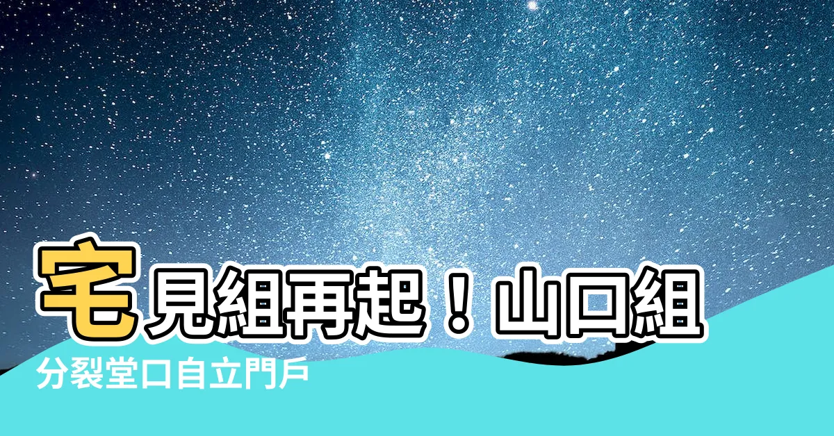 【宅見組】宅見組再起！山口組分裂堂口自立門户