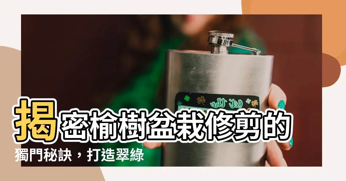 【榆樹盆栽修剪】揭密榆樹盆栽修剪的獨門秘訣，打造翠綠絕倫的盆景藝術！