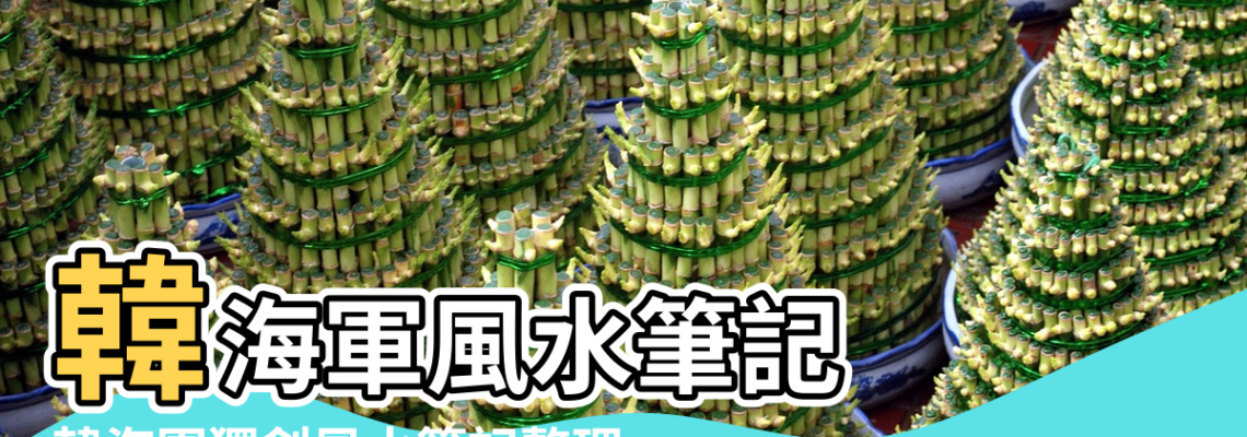 【韓海軍求官風水】韓海軍風水筆記 |韓海軍獨創風水筆記整理 |梅花心易實佔詳解 |