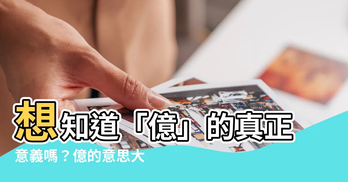 【億的意思】想知道「億」的真正意義嗎？億的意思大揭密！