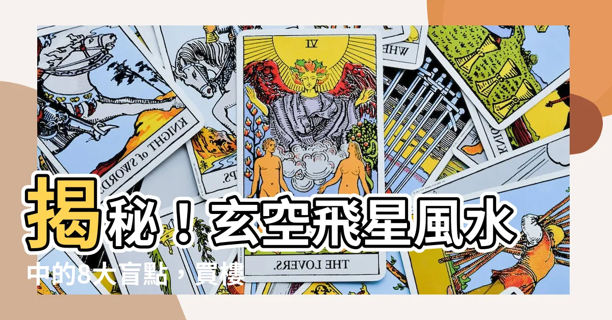 【玄空飛星風水】揭秘！玄空飛星風水中的8大盲點，買樓前必看