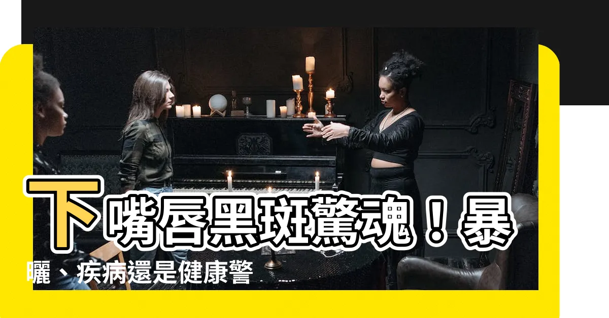 【下嘴唇有黑斑】下嘴唇黑斑驚魂！暴曬、疾病還是健康警訊？