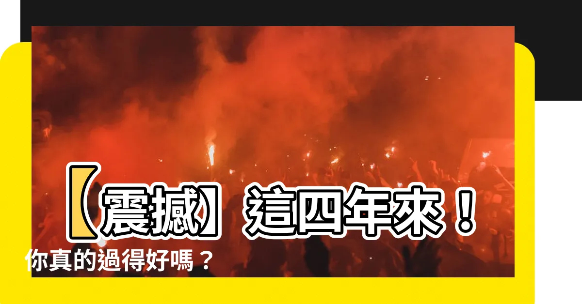 【這四年】【震撼】這四年來！你真的過得好嗎？