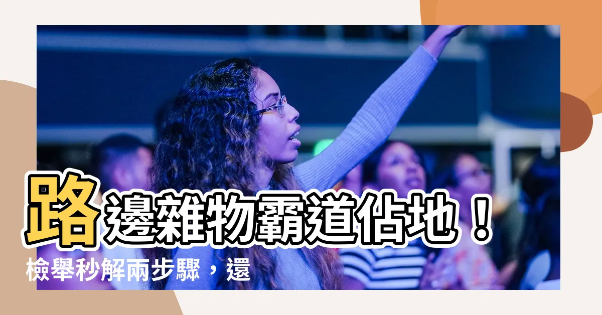 【路邊堆放雜物檢舉】路邊雜物霸道佔地！檢舉秒解兩步驟，還你乾淨人行道