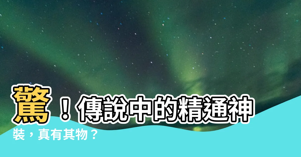 【精通頭】驚！傳説中的精通神裝，真有其物？