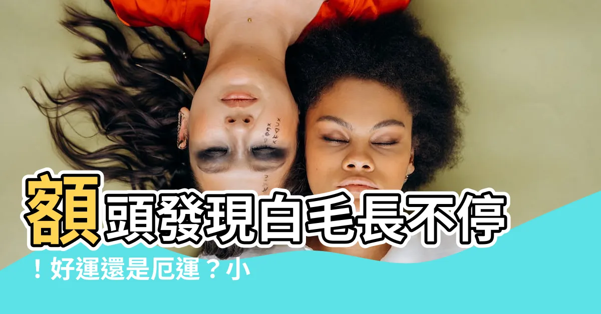 【額頭長白毛可以拔嗎】額頭發現白毛長不停！好運還是厄運？小心是這3種徵兆要留意！