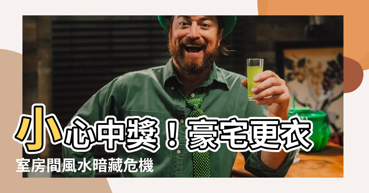 【房間更衣室風水】小心中獎！豪宅更衣室房間風水暗藏危機，防範第三者侵門踏户
