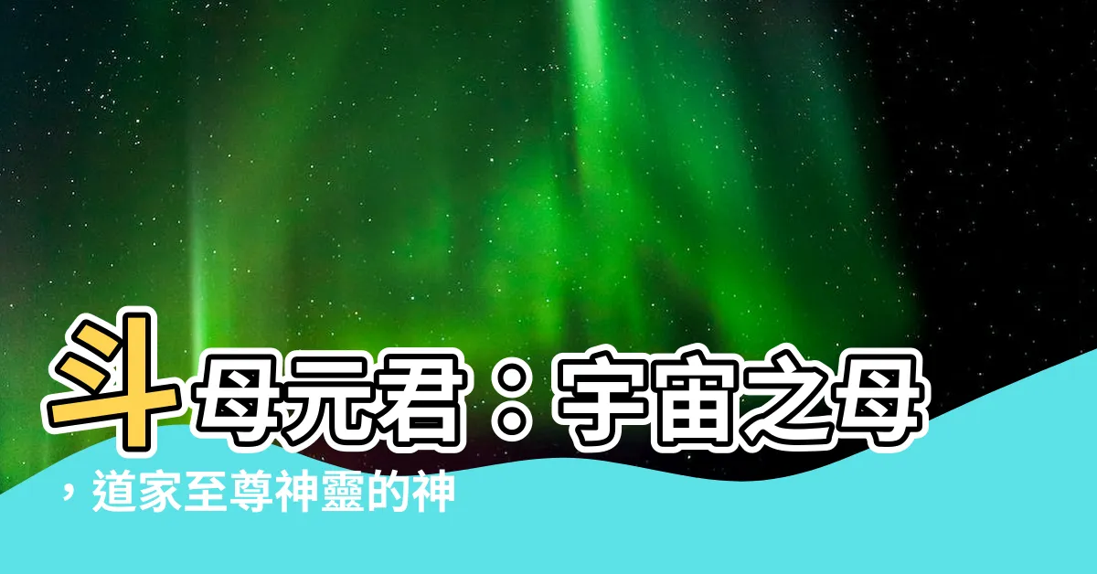 【鬥母元君】鬥母元君：宇宙之母，道家至尊神靈的神秘世界