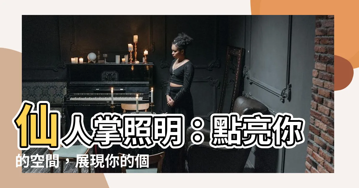 【仙人掌 照明】仙人掌照明：點亮你的空間，展現你的個性