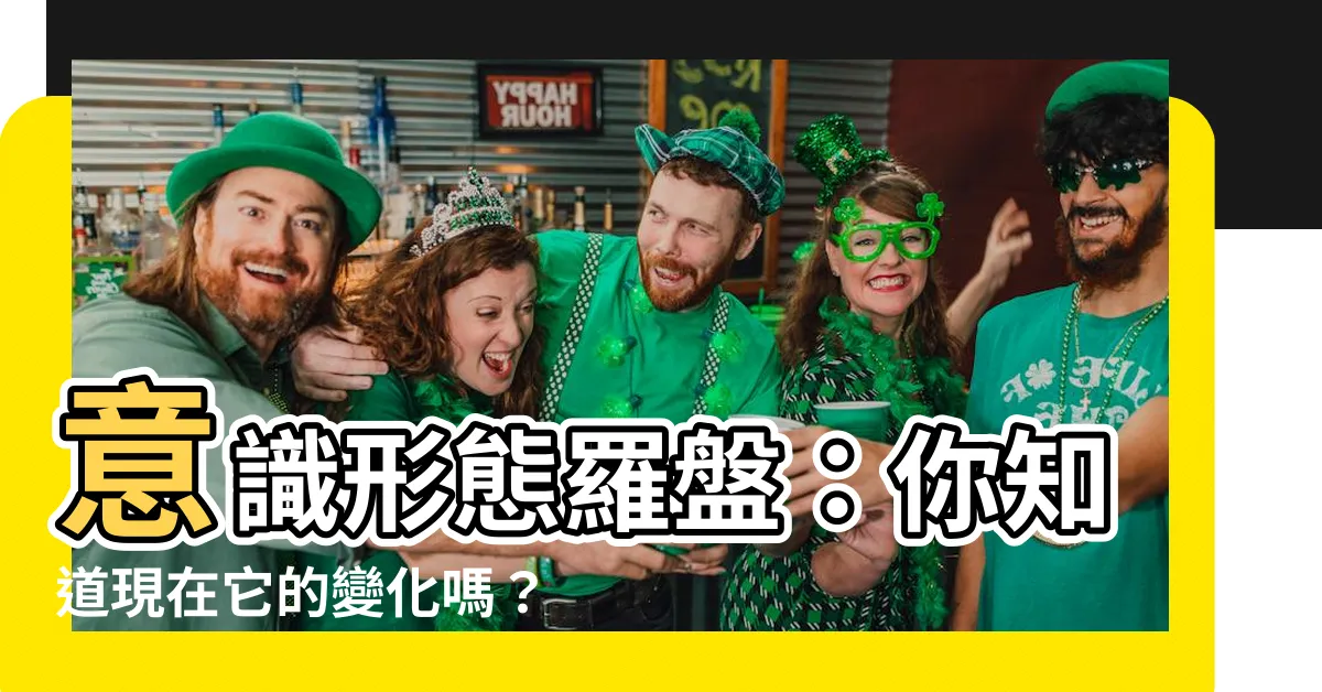 【意識形態羅盤】意識形態羅盤：你知道現在它的變化嗎？