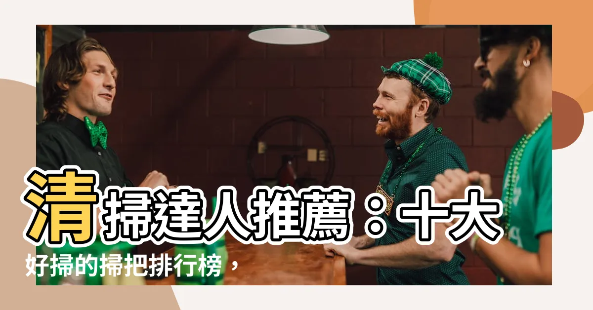 【好掃的掃把】清掃達人推薦：十大好掃的掃把排行榜，輕鬆打造潔淨居家