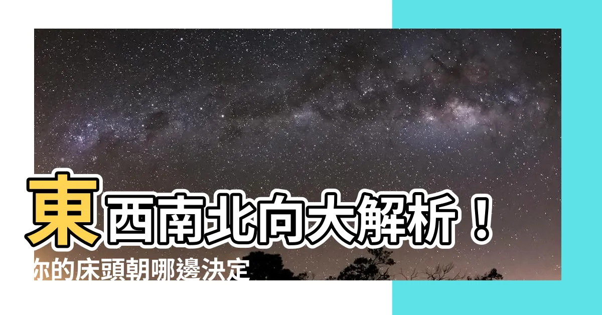 【東西南北向】東西南北向大解析！你的牀頭朝哪邊決定你的健康