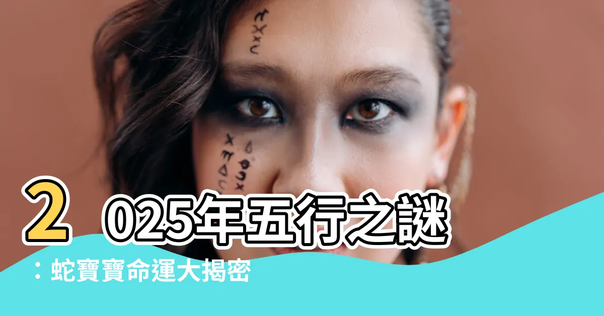 【2025五行】2025年五行之謎：蛇寶寶命運大揭密！