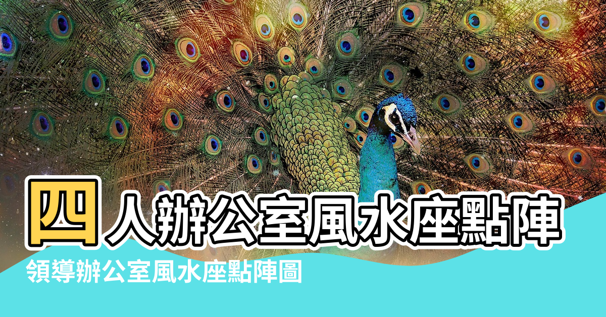 【領導辦公室風水座點陣圖】四人辦公室風水座點陣圖 |領導辦公室風水座點陣圖 |辦公樓風水座點陣圖 |