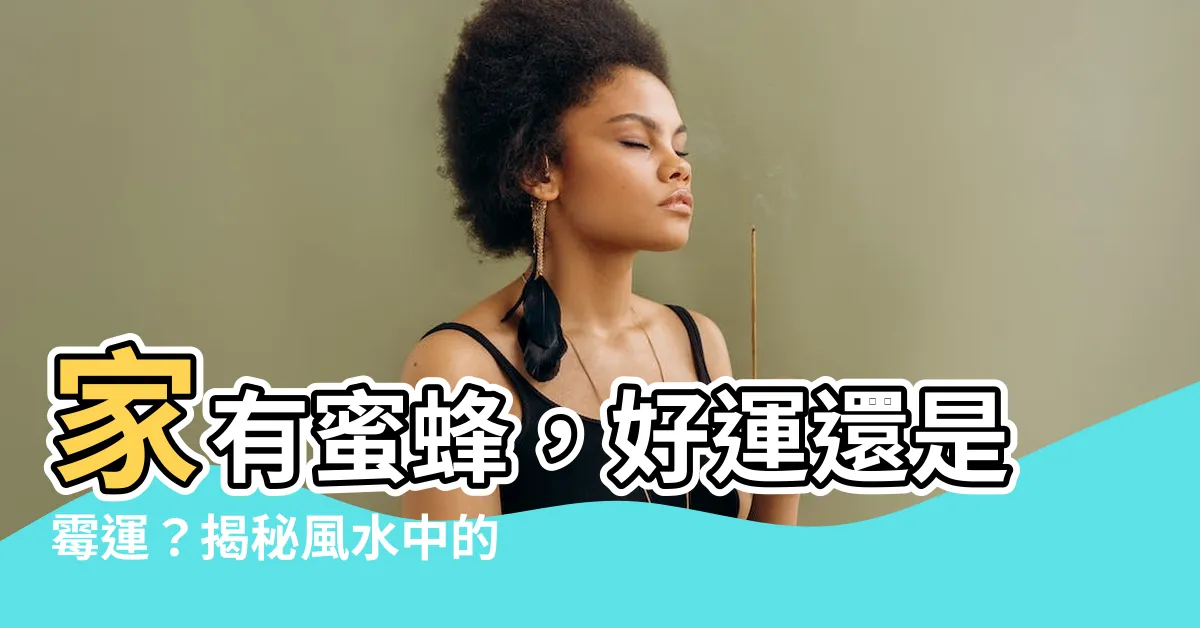 【家有蜜蜂 風水】家有蜜蜂，好運還是黴運？揭秘風水中的「蜂窩」徵兆