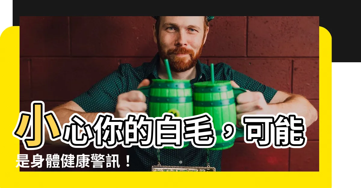 【身上長出白毛】小心你的白毛，可能是身體健康警訊！