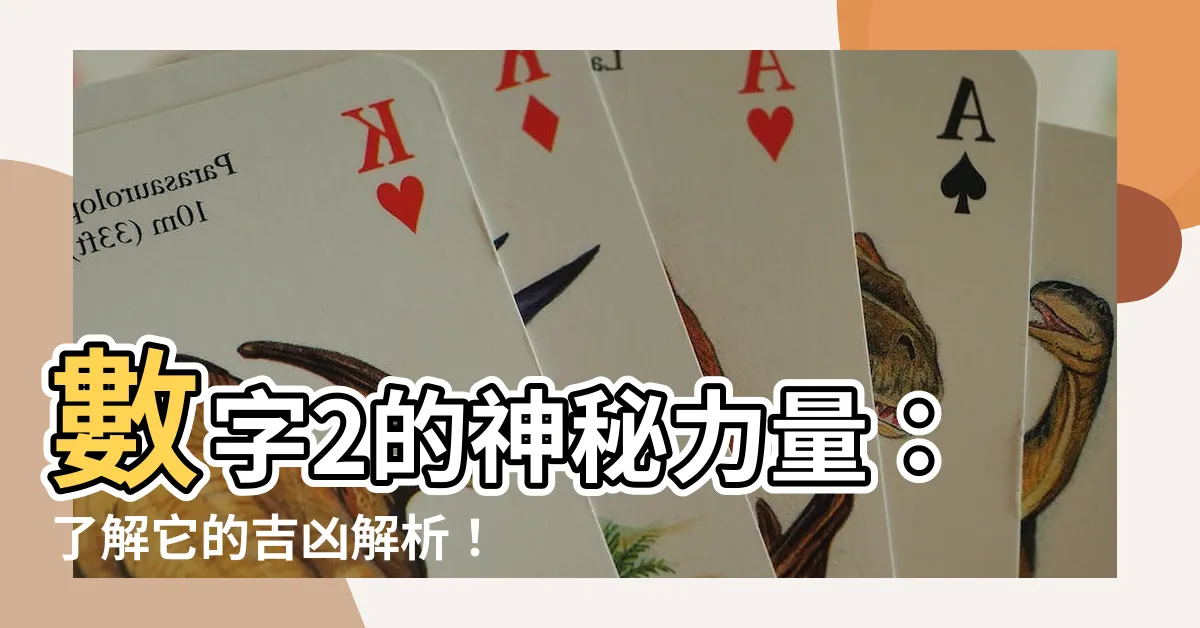 【數字2】數字2的神秘力量：瞭解它的吉凶解析！