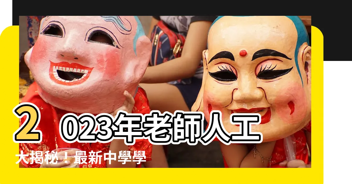 【老師人工2023】2023年老師人工大揭秘！最新中學學位教師起薪點驚人