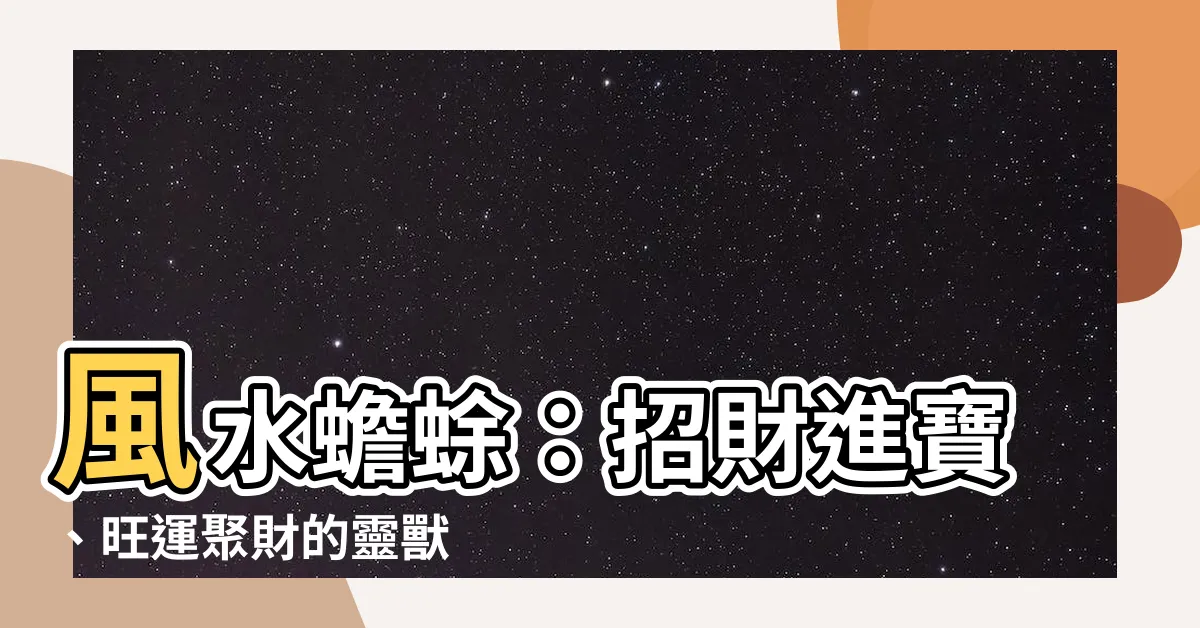 【風水蟾蜍】風水蟾蜍：招財進寶、旺運聚財的靈獸