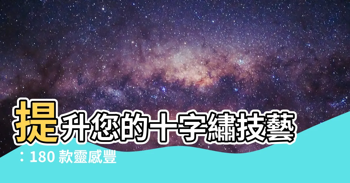 【十字繡】提升您的十字繡技藝：180 款靈感豐沛的圖稿供您挑選