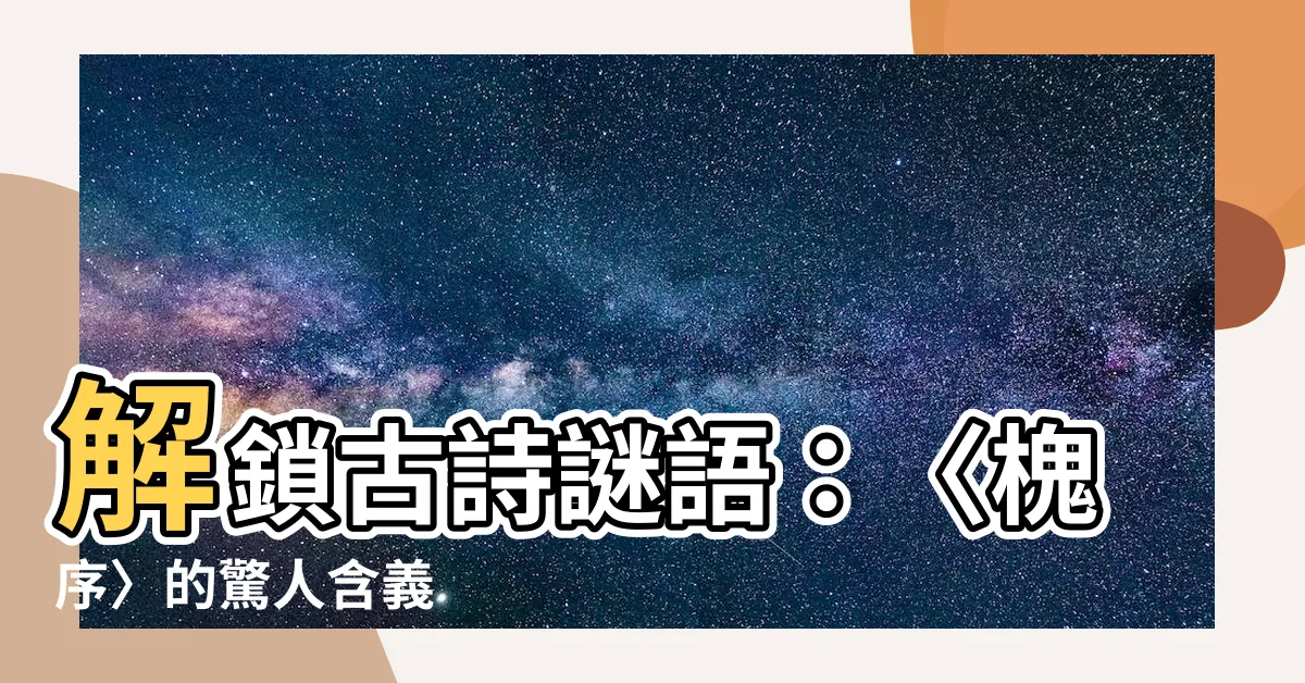 【槐序 意思】解鎖古詩謎語：〈槐序〉的驚人含義