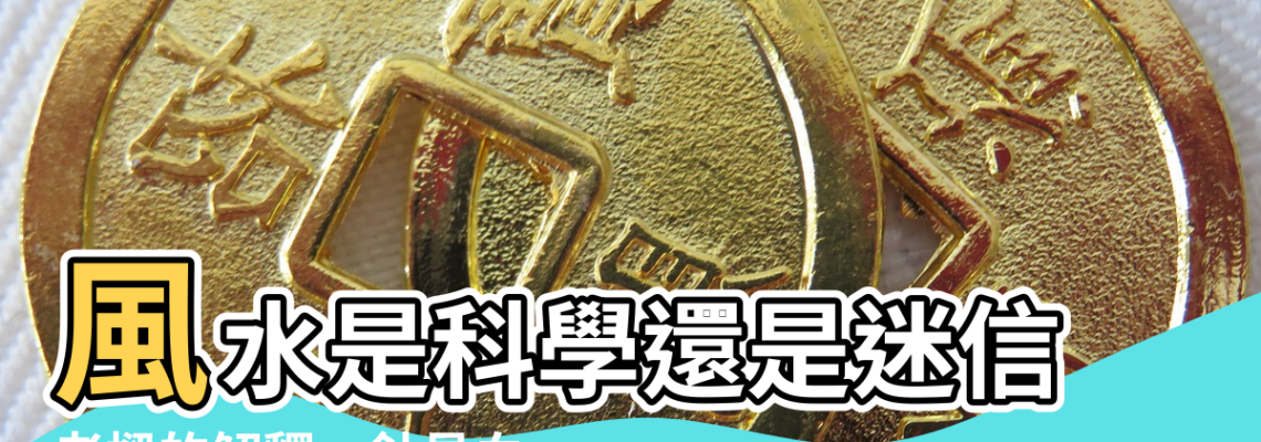 【風水是科學還是迷信】風水是科學還是迷信 |老樑的解釋一針見血 |千年不衰 |