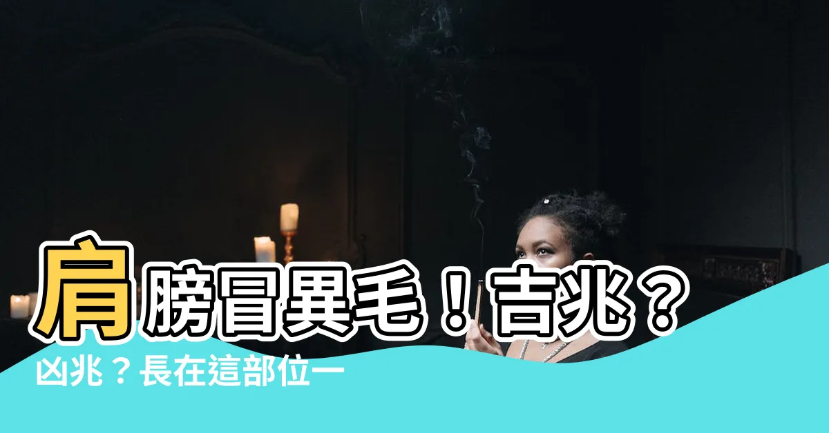 【肩膀長一根毛】肩膀冒異毛！吉兆？凶兆？長在這部位一生超富貴！
