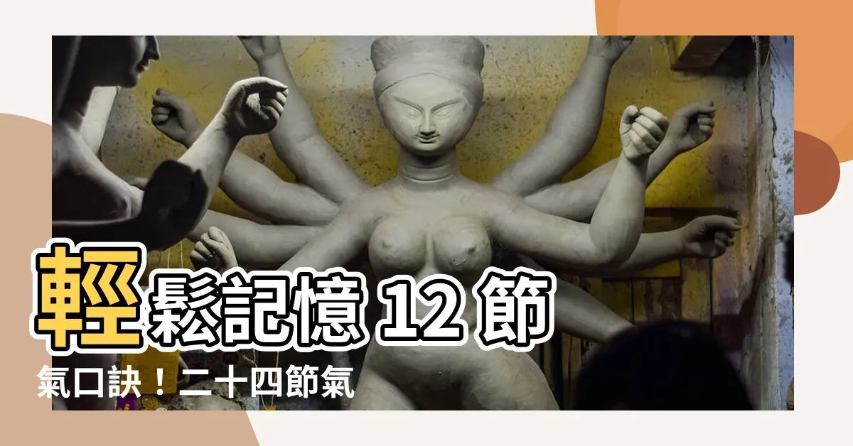 【12節氣口訣】輕鬆記憶 12 節氣口訣！二十四節氣懶人包，快速搞懂節氣