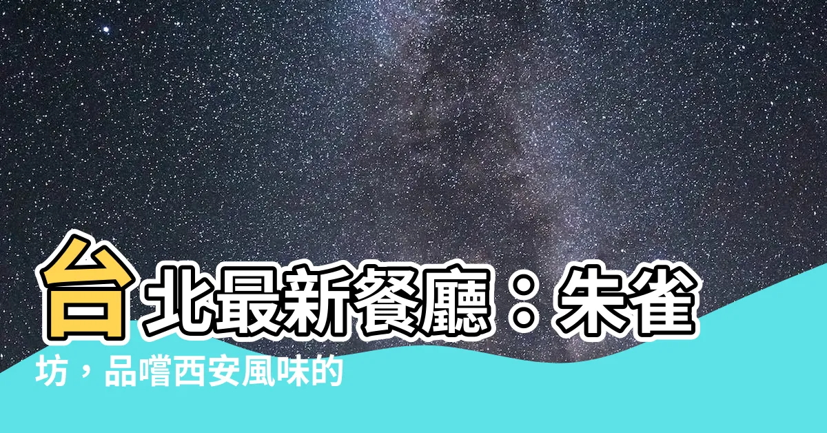 【朱雀坊】台北最新餐廳：朱雀坊，品嚐西安風味的極致美食！
