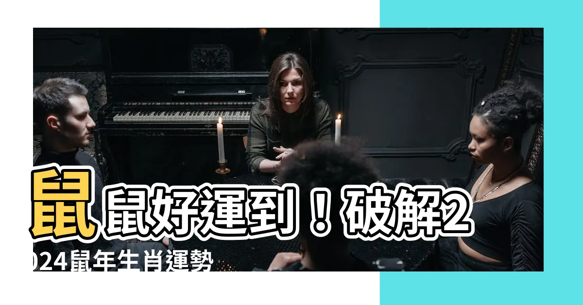 【屬鼠幸運顏色】鼠鼠好運到！破解2024鼠年生肖運勢，提升財運人緣