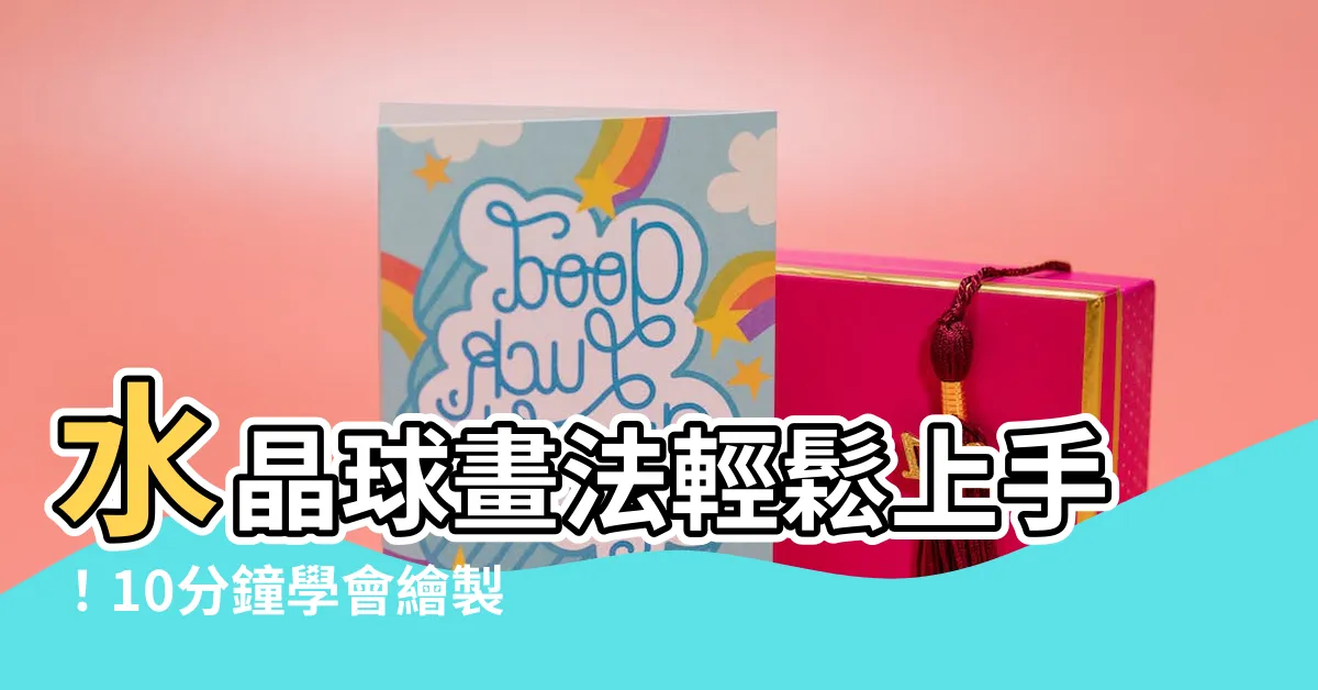 【水晶球畫法】水晶球畫法輕鬆上手！10分鐘學會繪製閃亮耀眼的水晶球