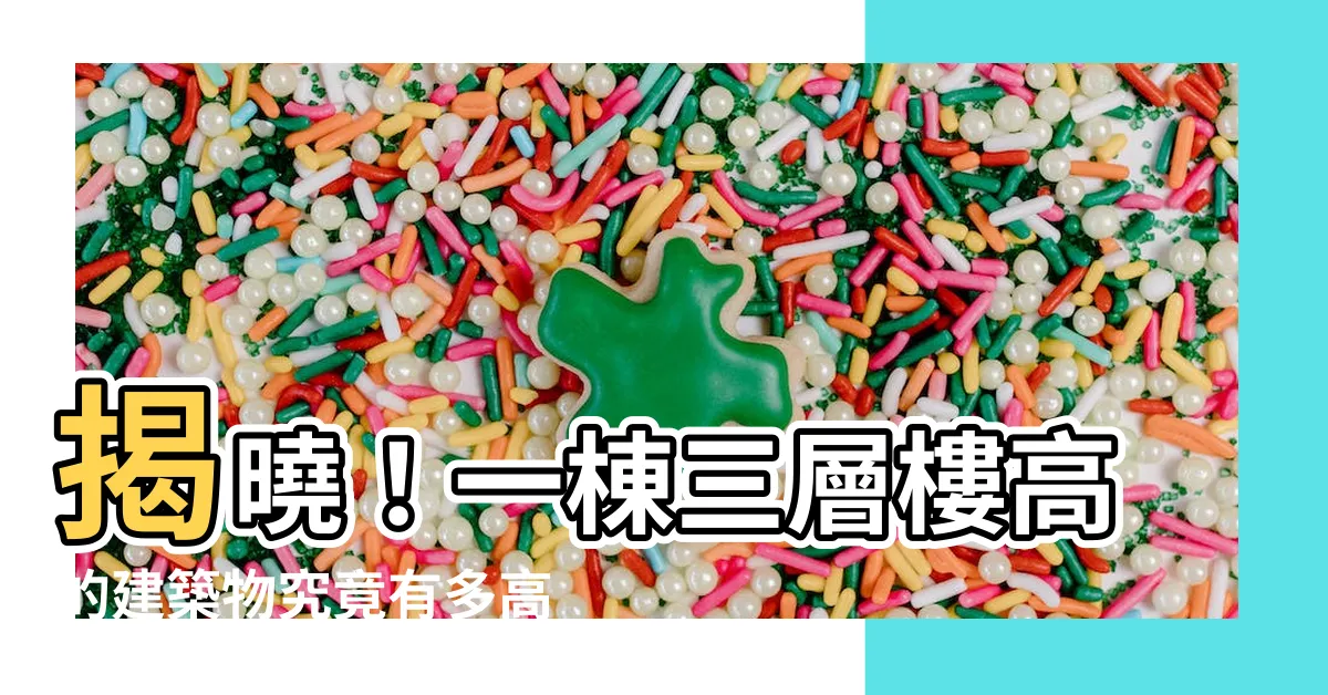 【三層樓高度】揭曉！一棟三層樓高的建築物究竟有多高？