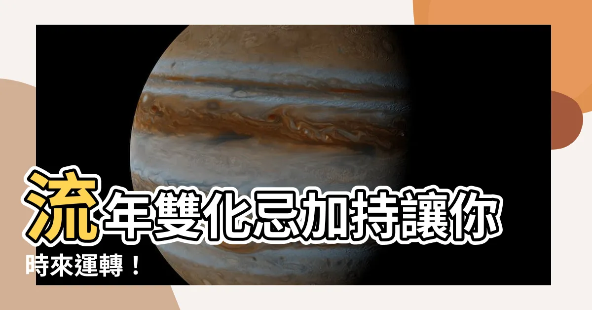 【流年雙化忌】流年雙化忌加持讓你時來運轉！