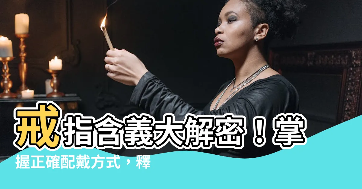 【戒子含義】戒指含義大解密！掌握正確配戴方式，釋放手指上的秘密