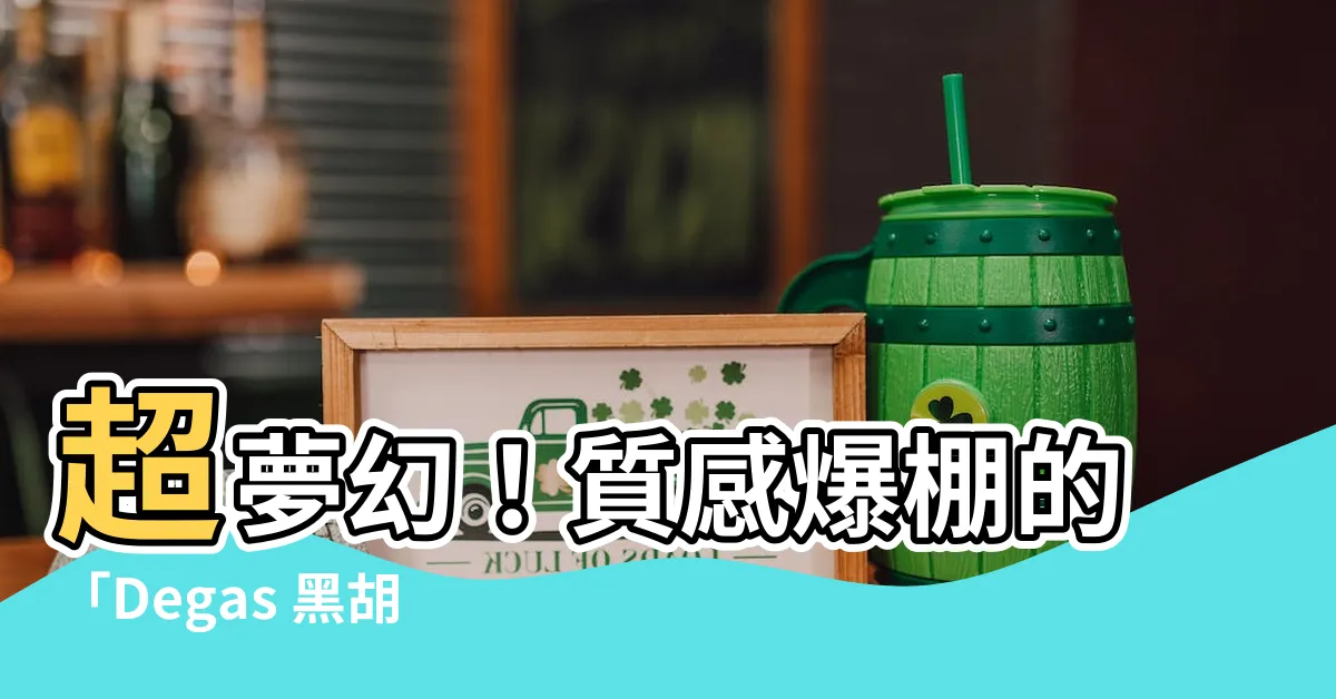 【大餐桌】超夢幻！質感爆棚的「Degas 黑胡桃木豪華大餐桌」美呆你