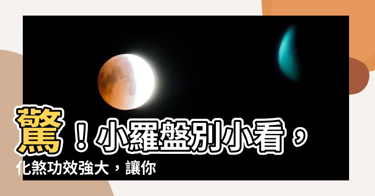 【小羅盤功效】驚！小羅盤別小看，化煞功效強大，讓你避兇吉