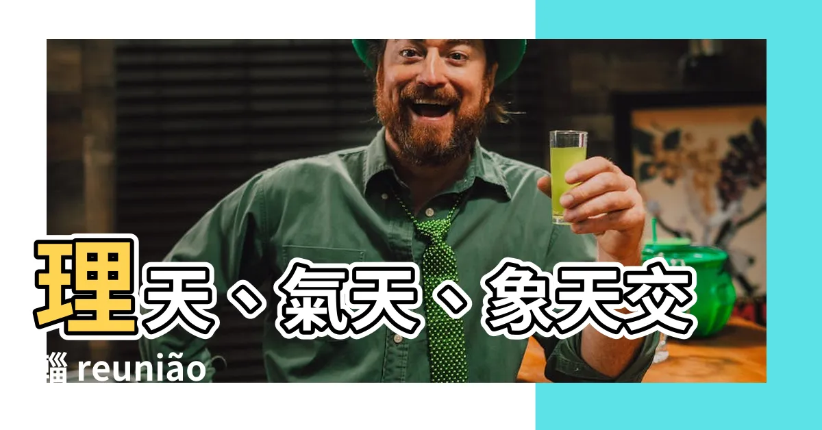 【理天 氣天 象天】理天、氣天、象天交輜 reunião：一探儒家性理學的奧秘